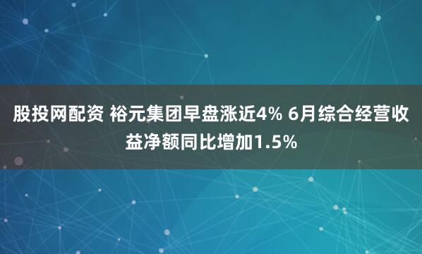 股投网配资 裕元集团早盘涨近4% 6月综合经营收益净额同比增加1.5%