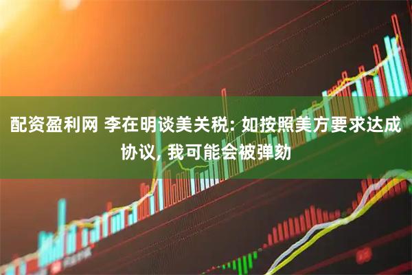 配资盈利网 李在明谈美关税: 如按照美方要求达成协议, 我可能会被弹劾
